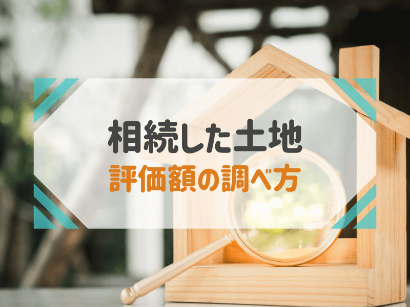 相続した土地 評価額の調べ方