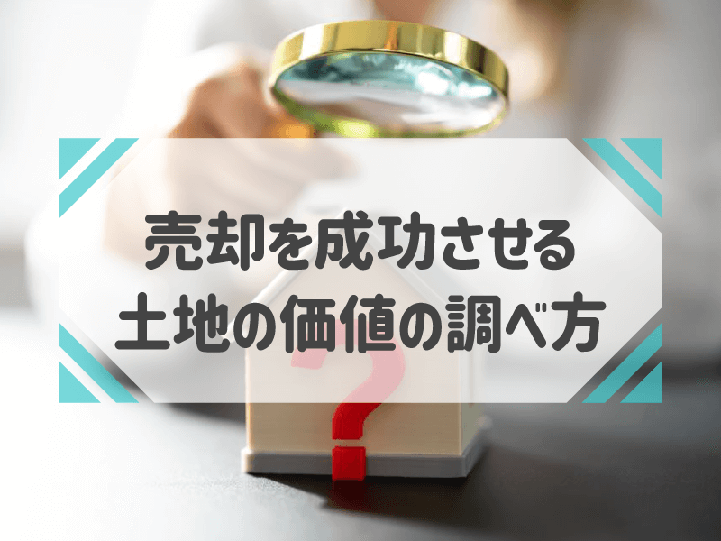 売却を成功させる 土地の価値の調べ方