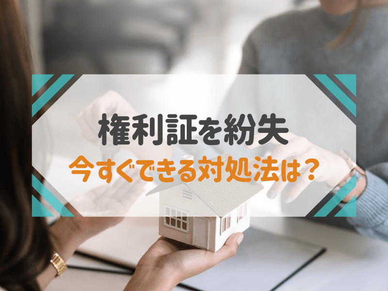 権利証を紛失 今すぐできる対処法は？