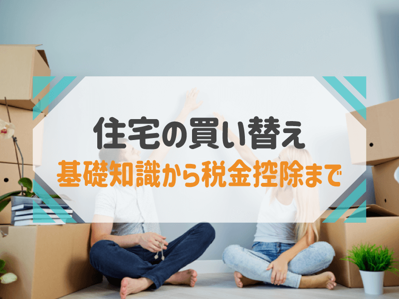 住宅の買い替えは「売り」「買い」どちらを先にすべき？失敗しないタイミングを紹介！