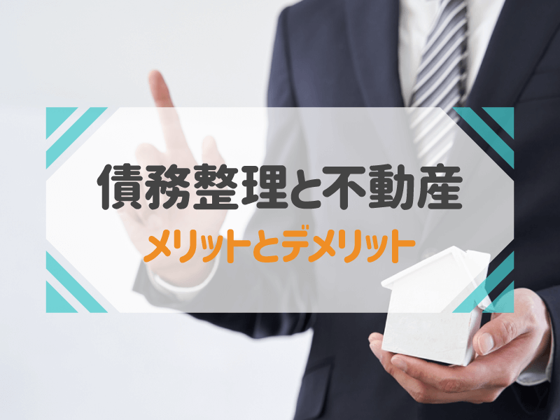 債務整理と不動産　メリットとデメリット