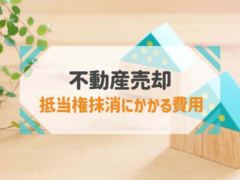 不動産売却　抵当権抹消にかかる費用