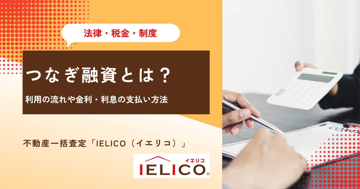 つなぎ融資とは？利用の流れや金利・利息の支払い方法などをわかりやすく解説
