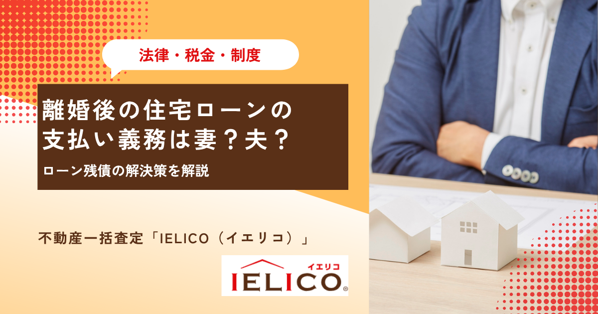 離婚後の住宅ローンの支払い義務は妻？夫？ローン残債の解決策を解説
