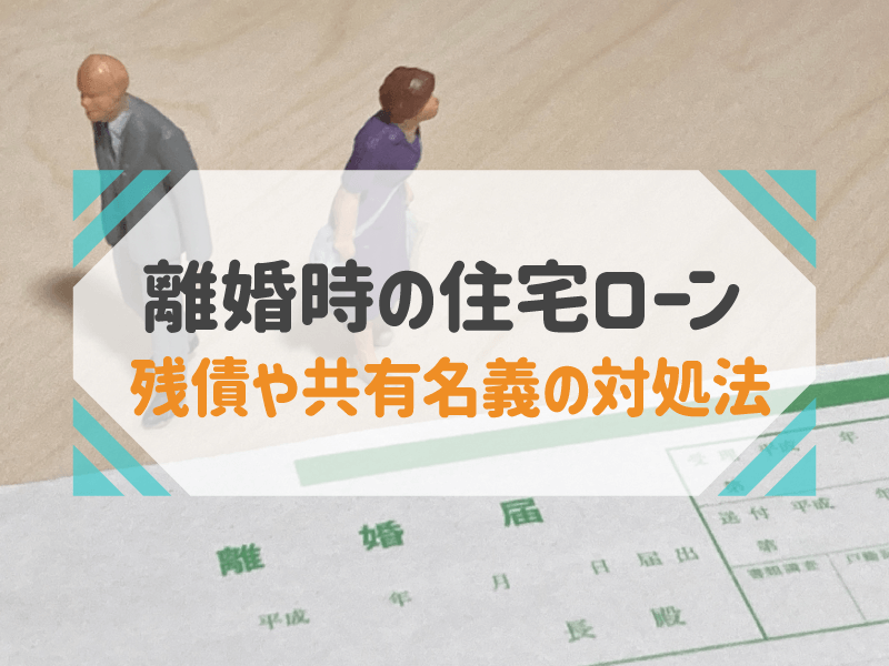 離婚時の住宅ローン　残債や共有名義の対処法