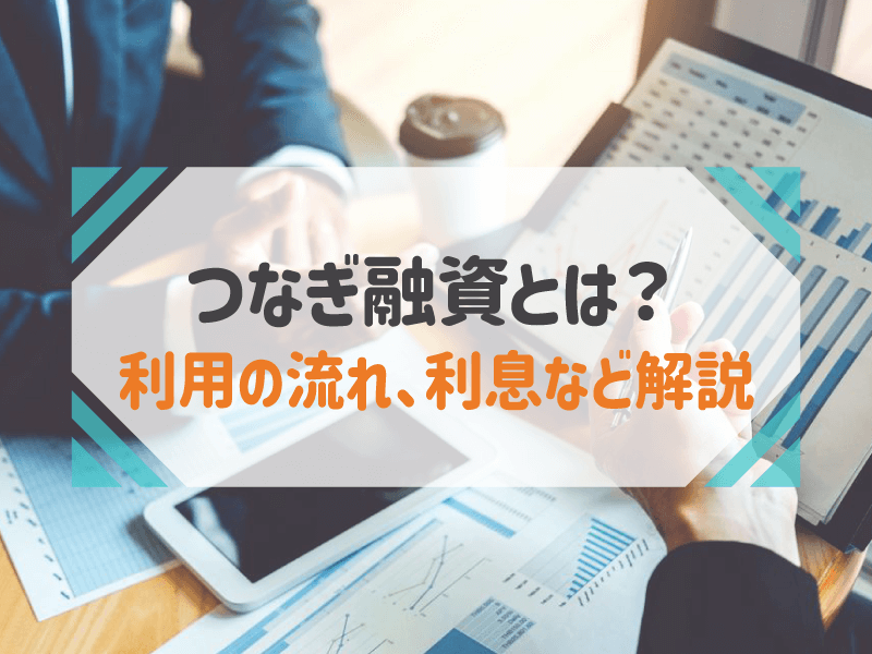 つなぎ融資とは？ 利用の流れ、利息など解説