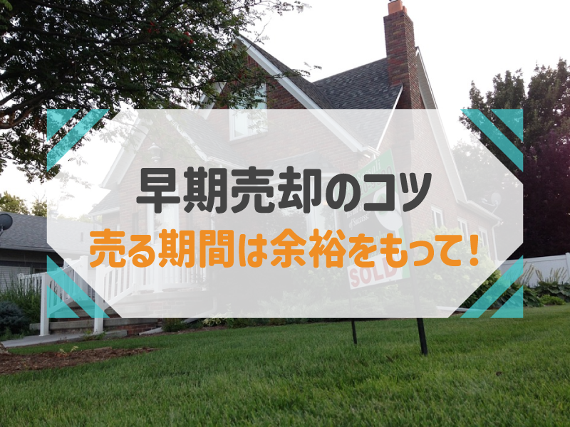 家を売るのにかかる期間は3〜6カ月！早く売却するコツや売れない時の対処法も紹介