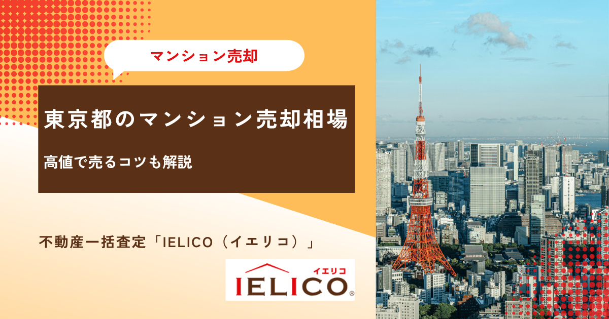 東京都のマンション売却相場と予測│高値で売るコツも解説
