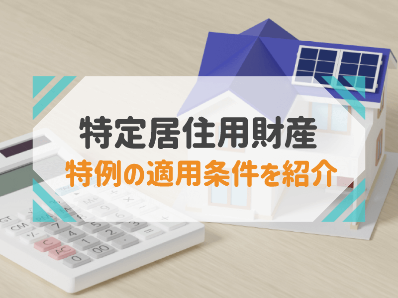 特定居住用財産 特例の適用条件を紹介