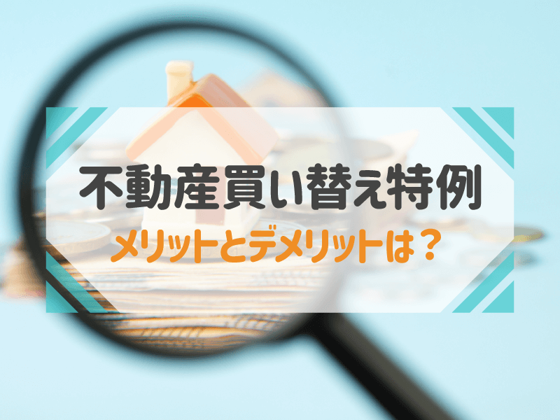 不動産買い替え特例 メリットとデメリットは？