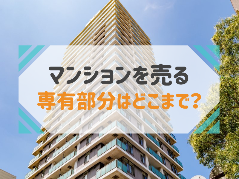 マンションの専有部分とは？共用部分との違いと高く売るための手入れの必要性