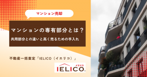 マンションの専有部分とは？共用部分との違いと高く売るための手入れの必要性
