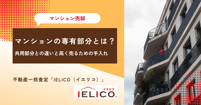 マンションの専有部分とは？