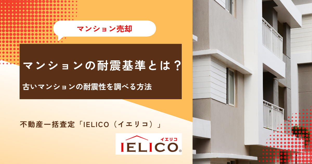 マンションの耐震基準とは？築年数が古いマンションの耐震性を調べる方法