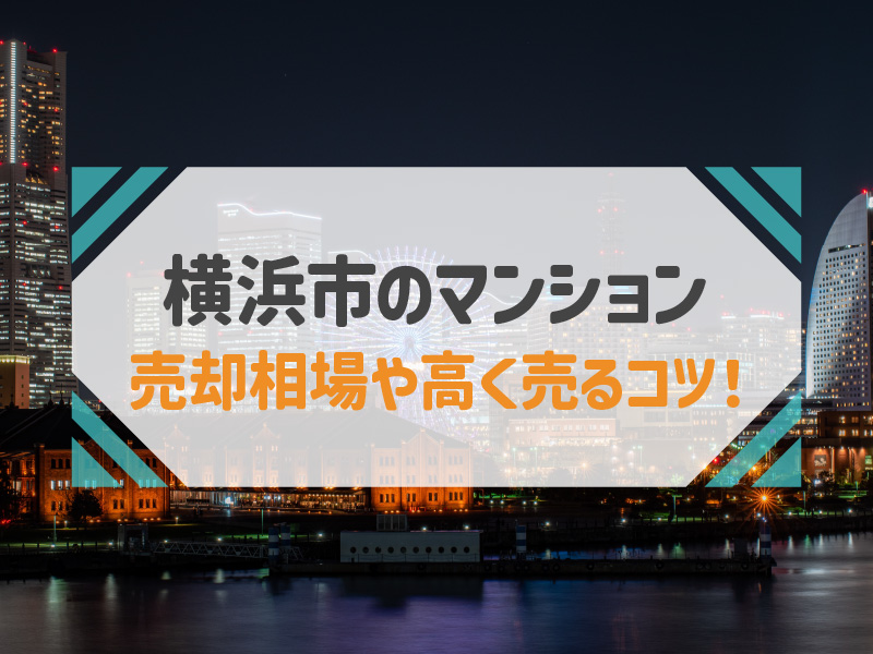 【2023年最新】横浜市のマンション売却は今がチャンス！相場価格や高く売るコツを徹底解説