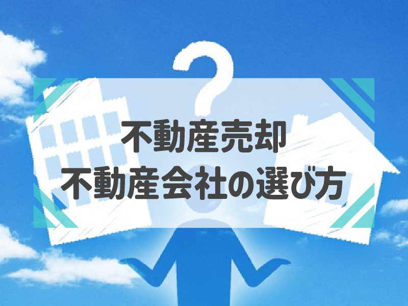 不動産売却におすすめの不動産会社とは？選び方や注意点も解説