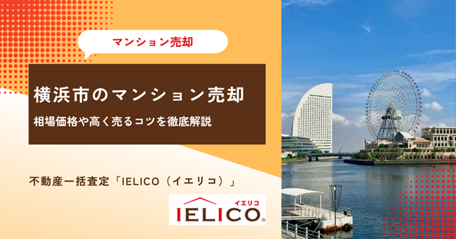 横浜市のマンション売却は今がチャンス！相場価格や高く売るコツを徹底解説