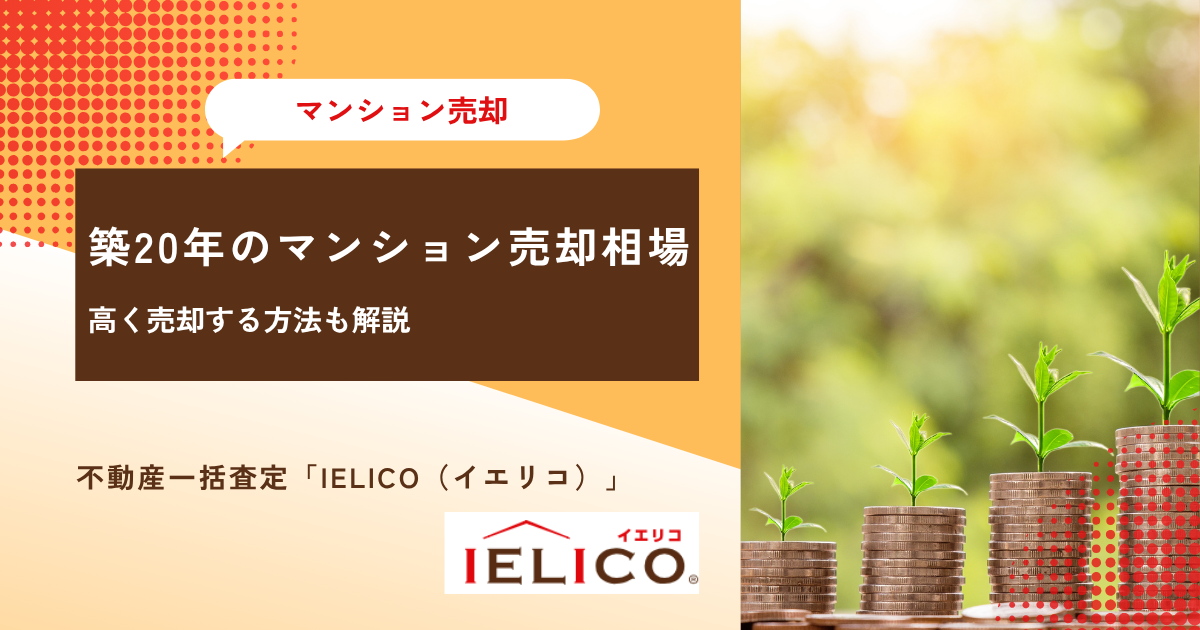 築20年のマンション売却相場│高く売却する方法も解説