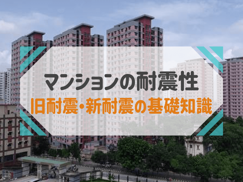 マンションの耐震基準とは？築年数が古いマンションの耐震性を調べる方法