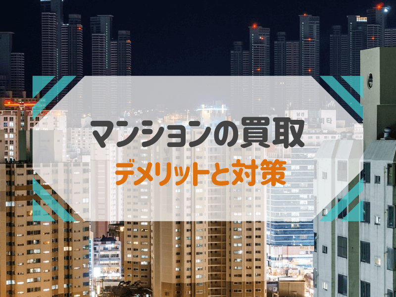 マンション買取相場は市場の70〜80％が目安！デメリットは？