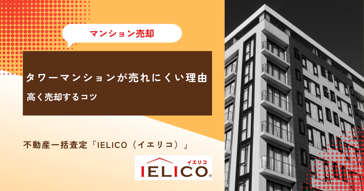 タワーマンションが売れにくい4つの理由│高く売却するコツとは