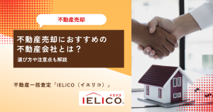 不動産売却におすすめの不動産会社とは？選び方や注意点も解説