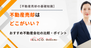 【2025年】不動産売却はどこがいい？おすすめ不動産会社の比較・会社選びのポイント