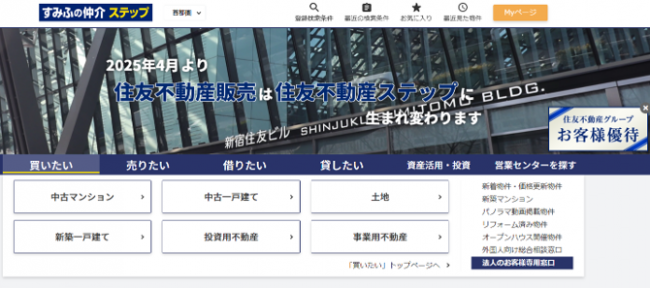 住友不動産販売(すみふの仲介ステップ)