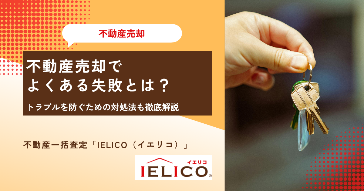 不動産売却でよくある失敗とは？トラブルを防ぐための対処法も徹底解説