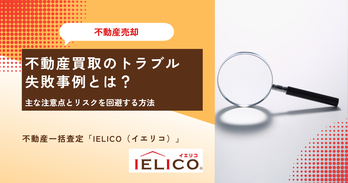 不動産買取のトラブル・失敗事例とは？主な注意点とリスクを回避する方法