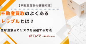 不動産買取のトラブル・失敗事例とは？主な注意点とリスクを回避する方法