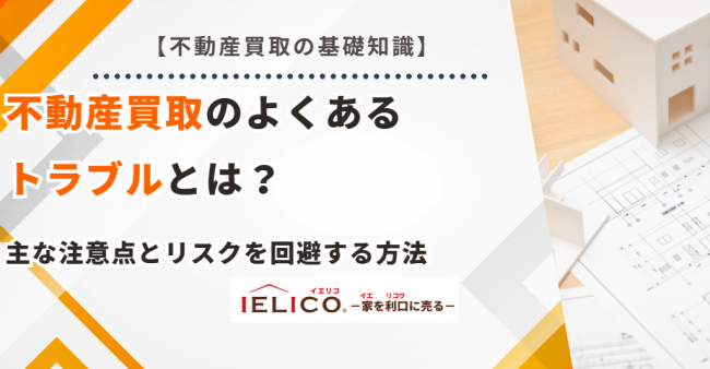 不動産買取 トラブル