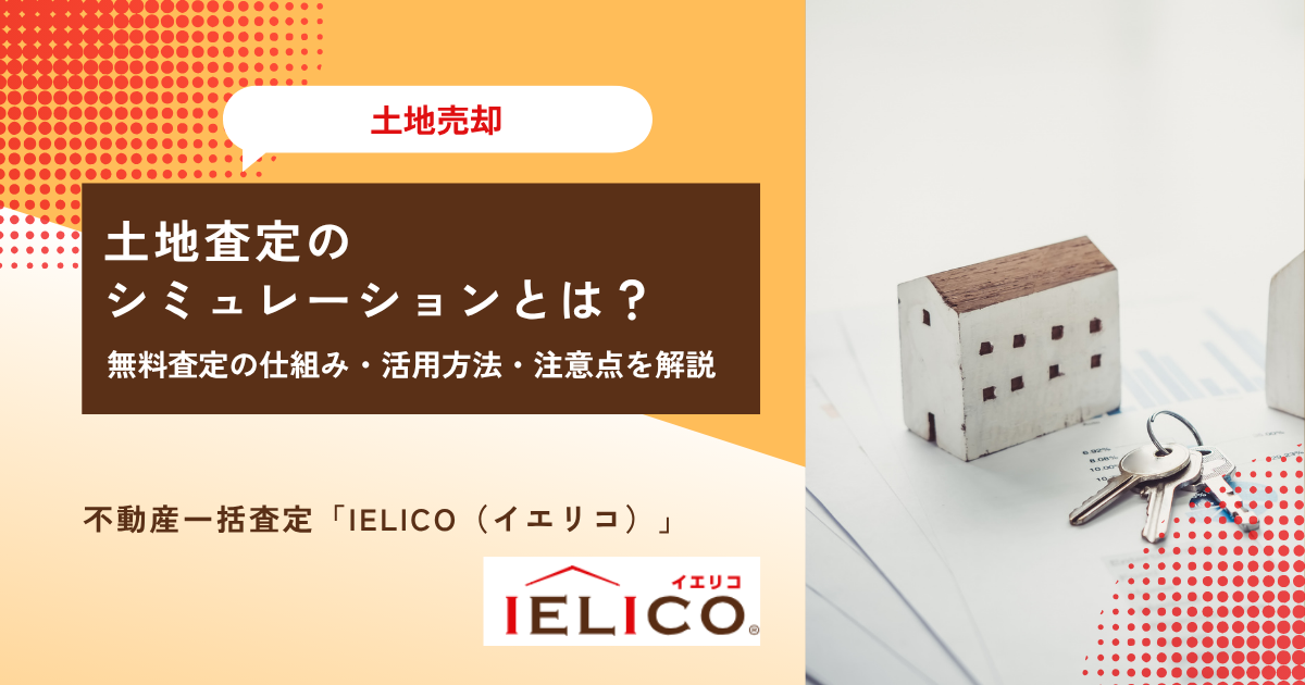土地査定のシミュレーションとは？無料査定の仕組み・活用方法・注意点を解説