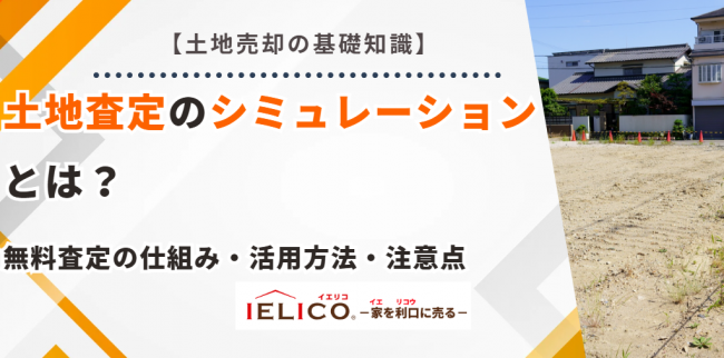 土地査定 シミュレーション