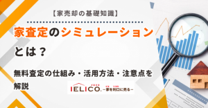 家査定のシミュレーションとは？無料査定の仕組み・活用方法・注意点を解説