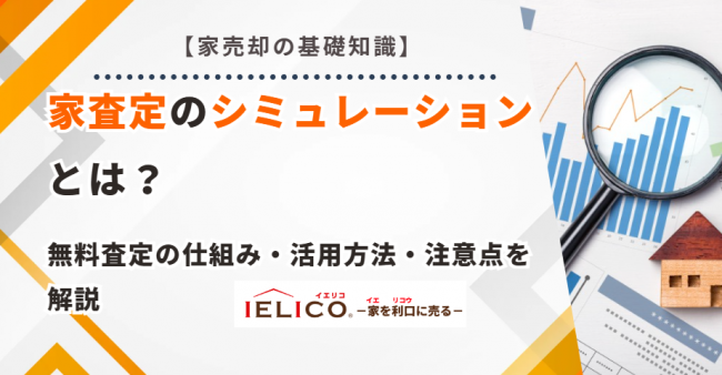 家査定 シミュレーション