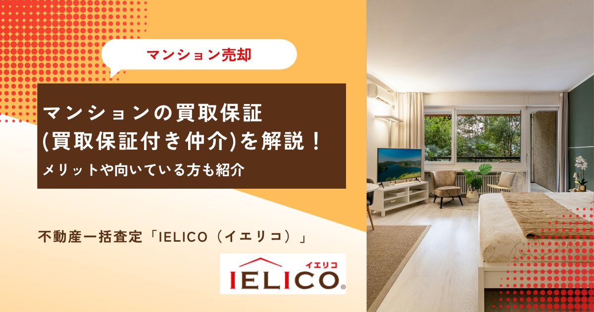 マンションの買取保証(買取保証付き仲介)を解説！メリットや向いている方も紹介