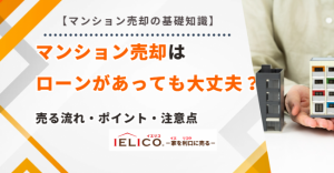 マンション売却は住宅ローン残債があっても問題ない？ローンの残る物件を売る流れ・ポイント・注意点