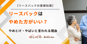 リースバックはやめた方がいい？やめとけ・やばいと言われる理由と後悔・失敗のリスクを回避するポイント