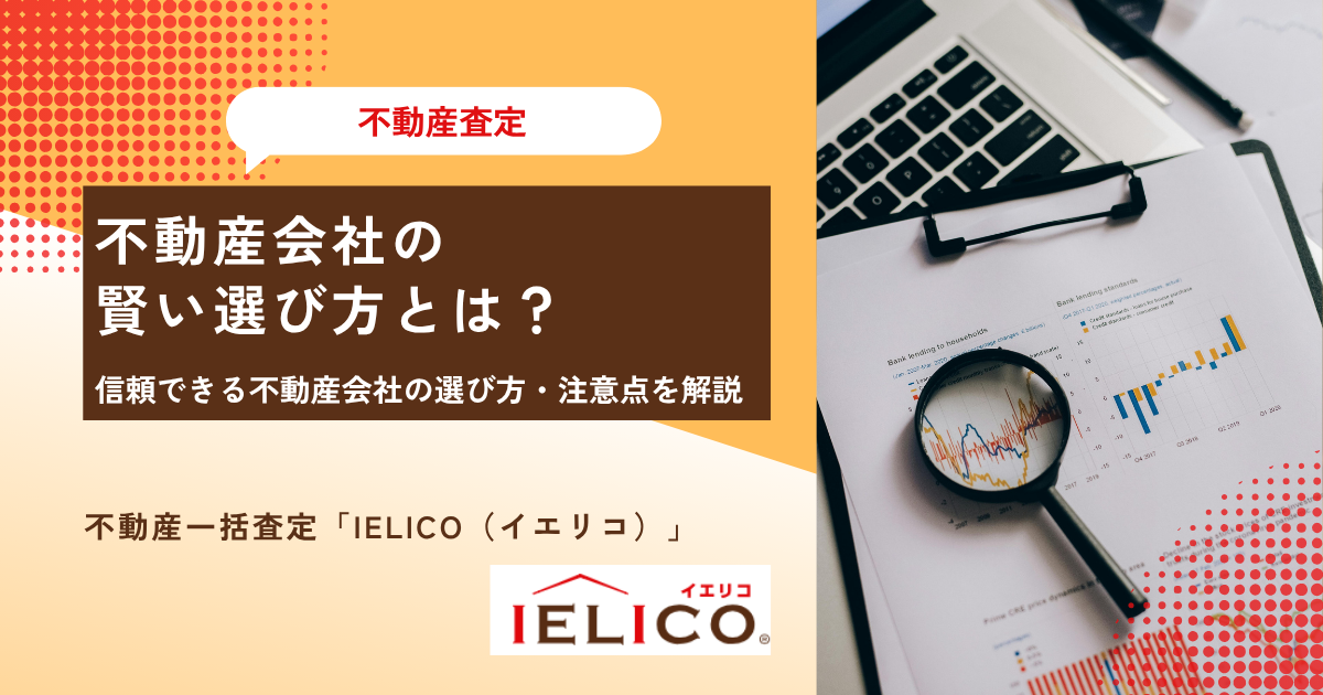 不動産会社の賢い選び方とは？信頼できる不動産会社の選び方・注意点を解説