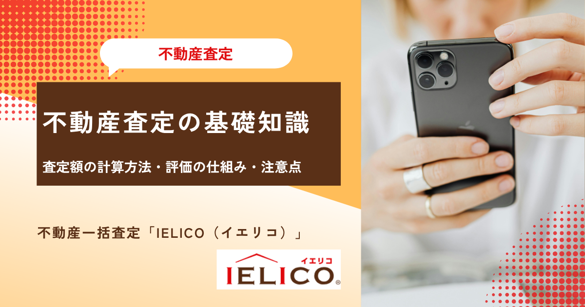 不動産査定の基礎知識│査定額の計算方法・評価の仕組み・注意点を解説