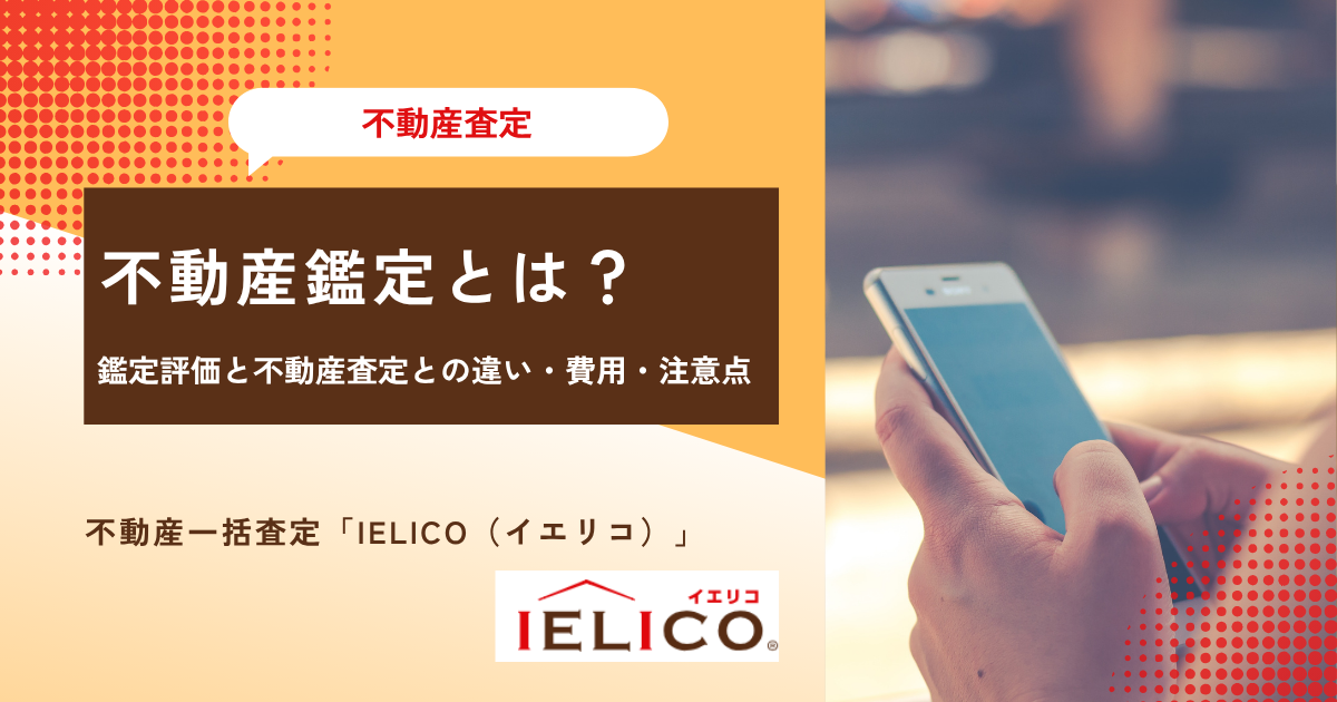 不動産鑑定とは？鑑定評価と不動産査定との違いとかかる費用・注意点を解説