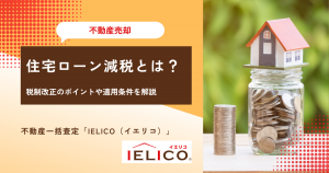 住宅ローン減税とは？税制改正のポイントや適用条件を解説