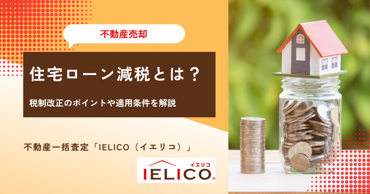 住宅ローン減税とは？税制改正のポイントや適用条件を解説