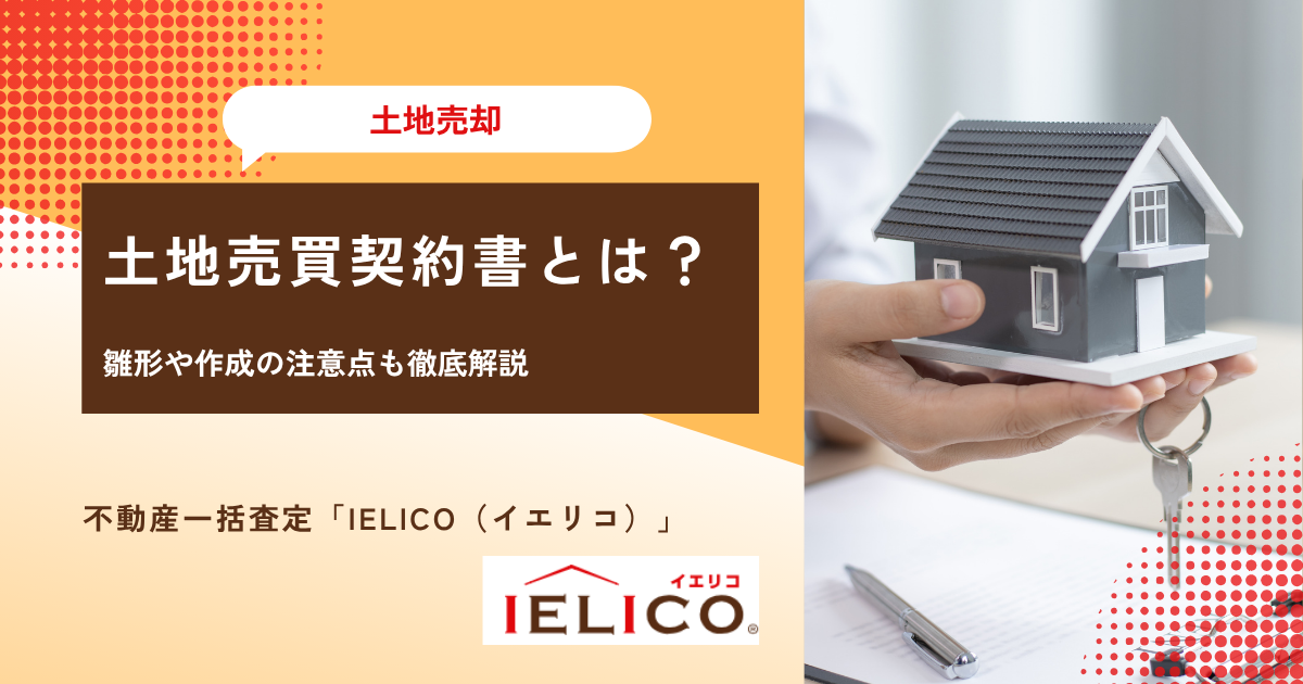 土地売買契約書とは？雛形や作成の注意点も徹底解説