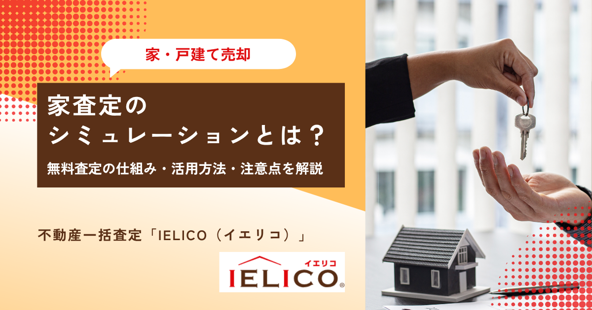 家査定のシミュレーションとは？無料査定の仕組み・活用方法・注意点を解説