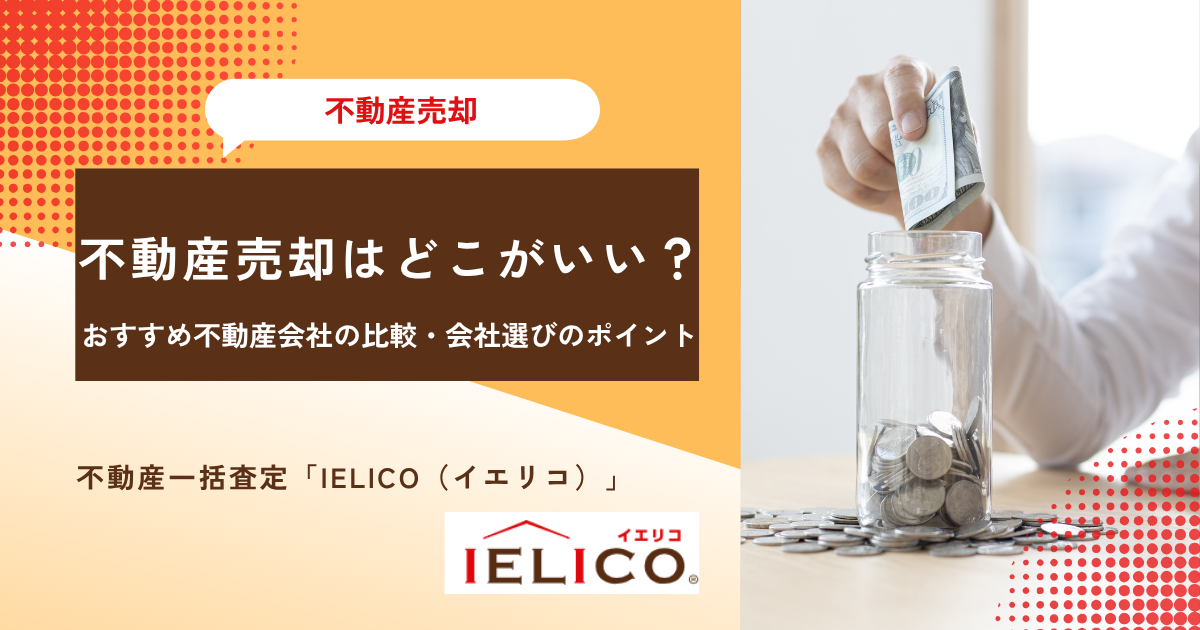 不動産売却 どこがいい おすすめ不動産会社の比較・会社選びのポイン