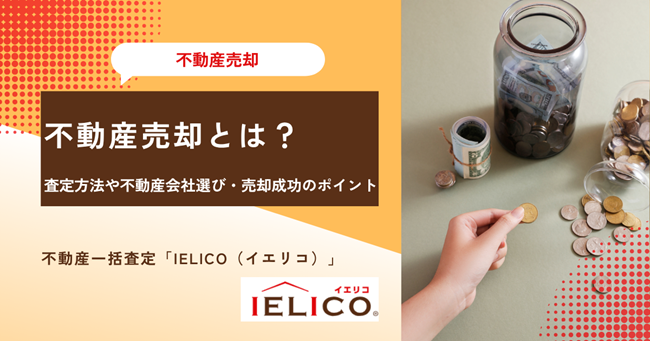 不動産売却とは？査定方法や不動産会社選び・売却成功のポイントを解説