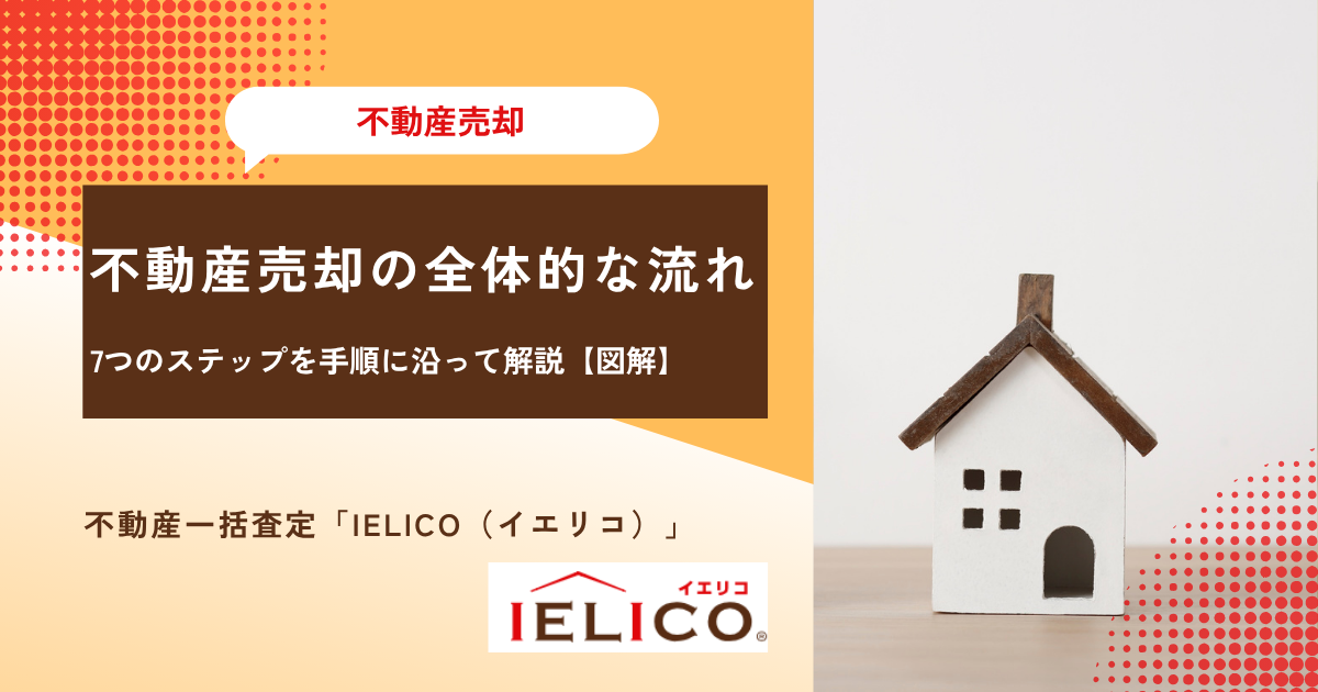不動産売却の全体的な流れ7つのステップを手順に沿って解説【図解】