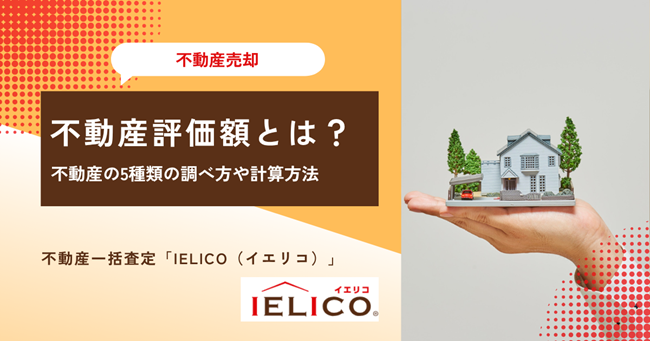 不動産の5種類の調べ方や計算方法を解説【計算シミュレーションつき】
